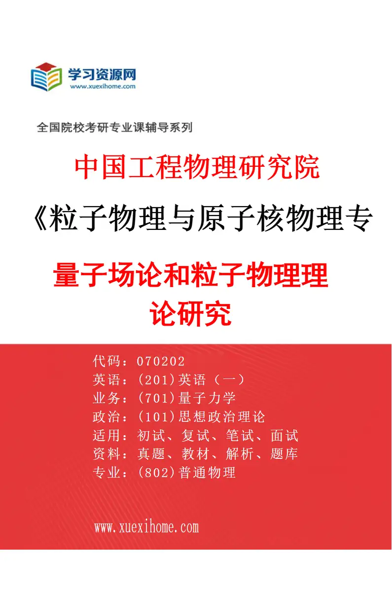 2027年中国工程物理研究院粒子物理与原子核物理专业（01）量子场论和粒子物理理论研究研究方向考研资料