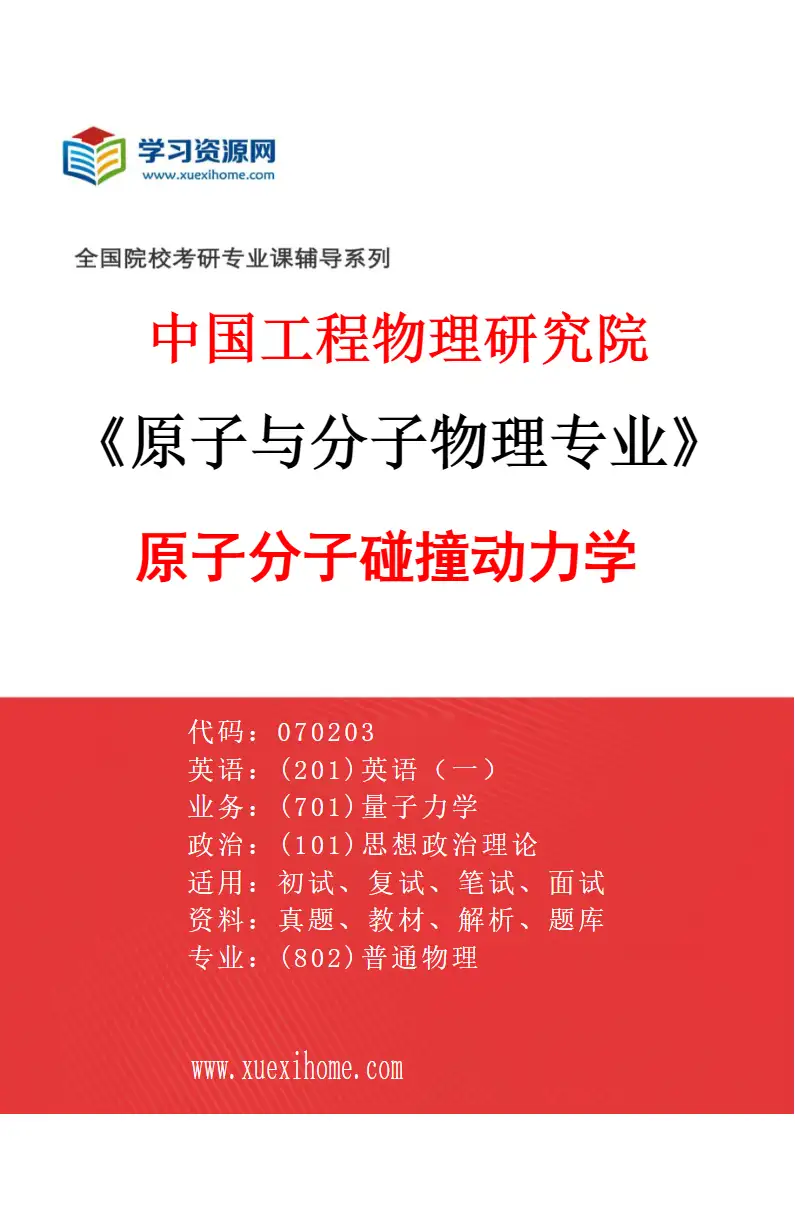 2027年中国工程物理研究院原子与分子物理专业（03）原子分子碰撞动力学研究方向考研资料