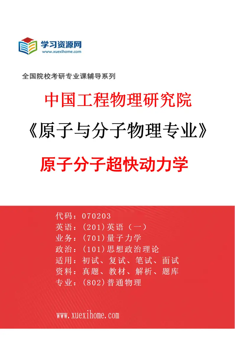 2027年中国工程物理研究院原子与分子物理专业（04）原子分子超快动力学研究方向考研资料