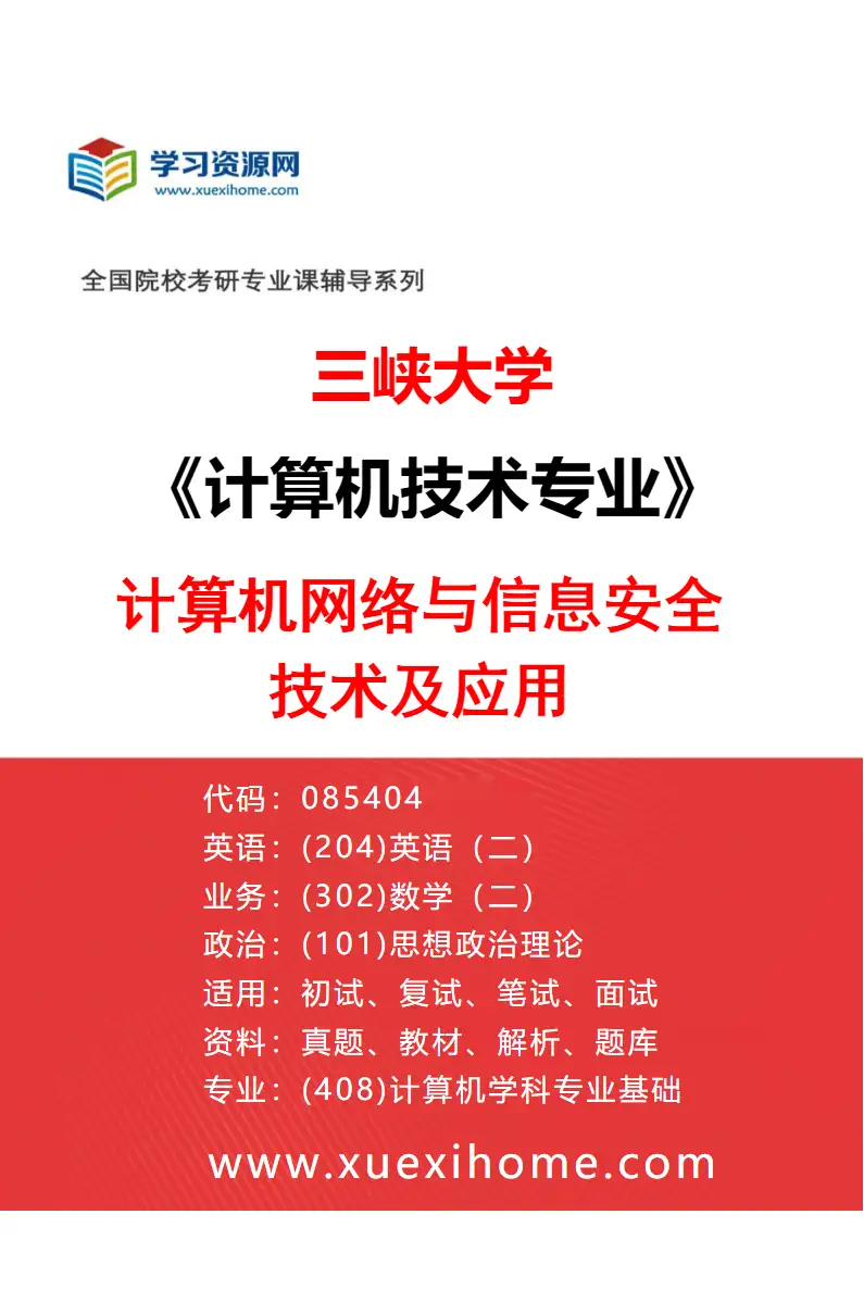 2027年三峡大学计算机技术专业（02）计算机网络与信息安全技术及应用研究方向考研资料