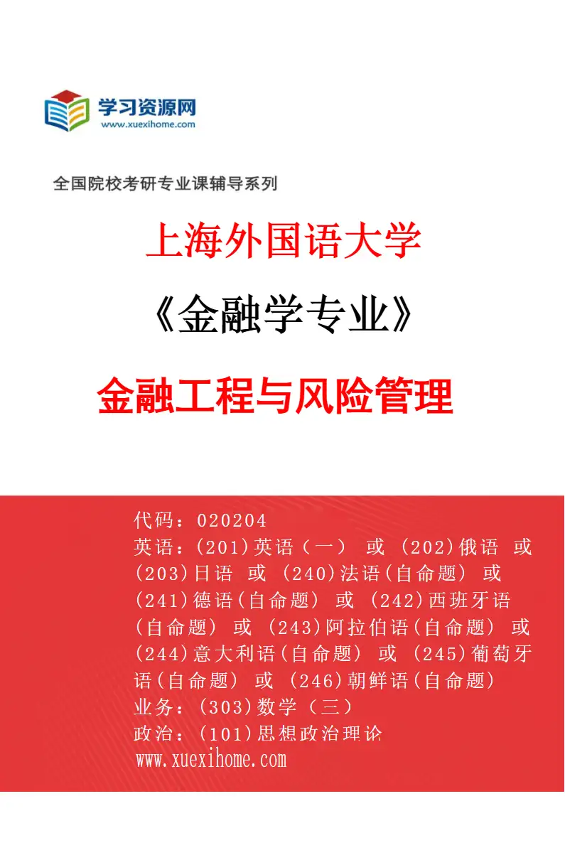 2027年上海外国语大学金融学专业（02）金融工程与风险管理研究方向考研资料