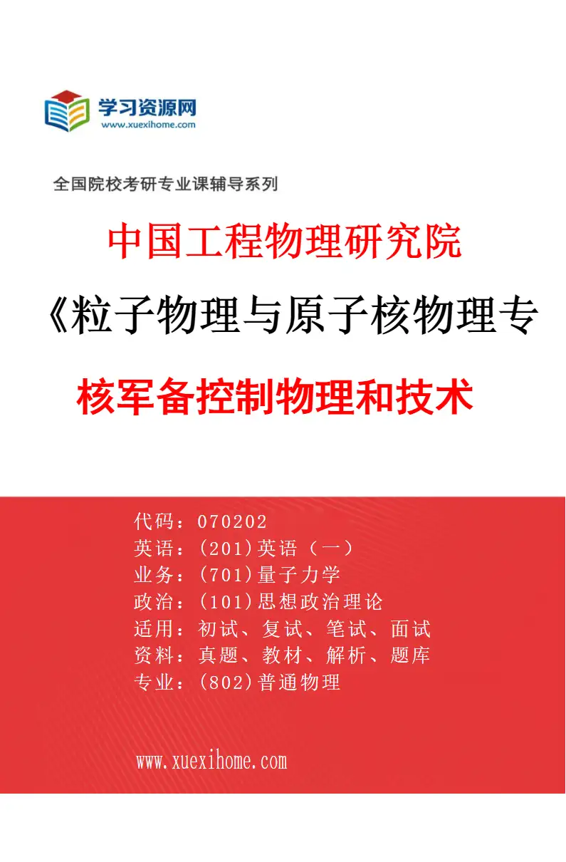 2027年中国工程物理研究院粒子物理与原子核物理专业（01）核军备控制物理和技术研究方向考研资料