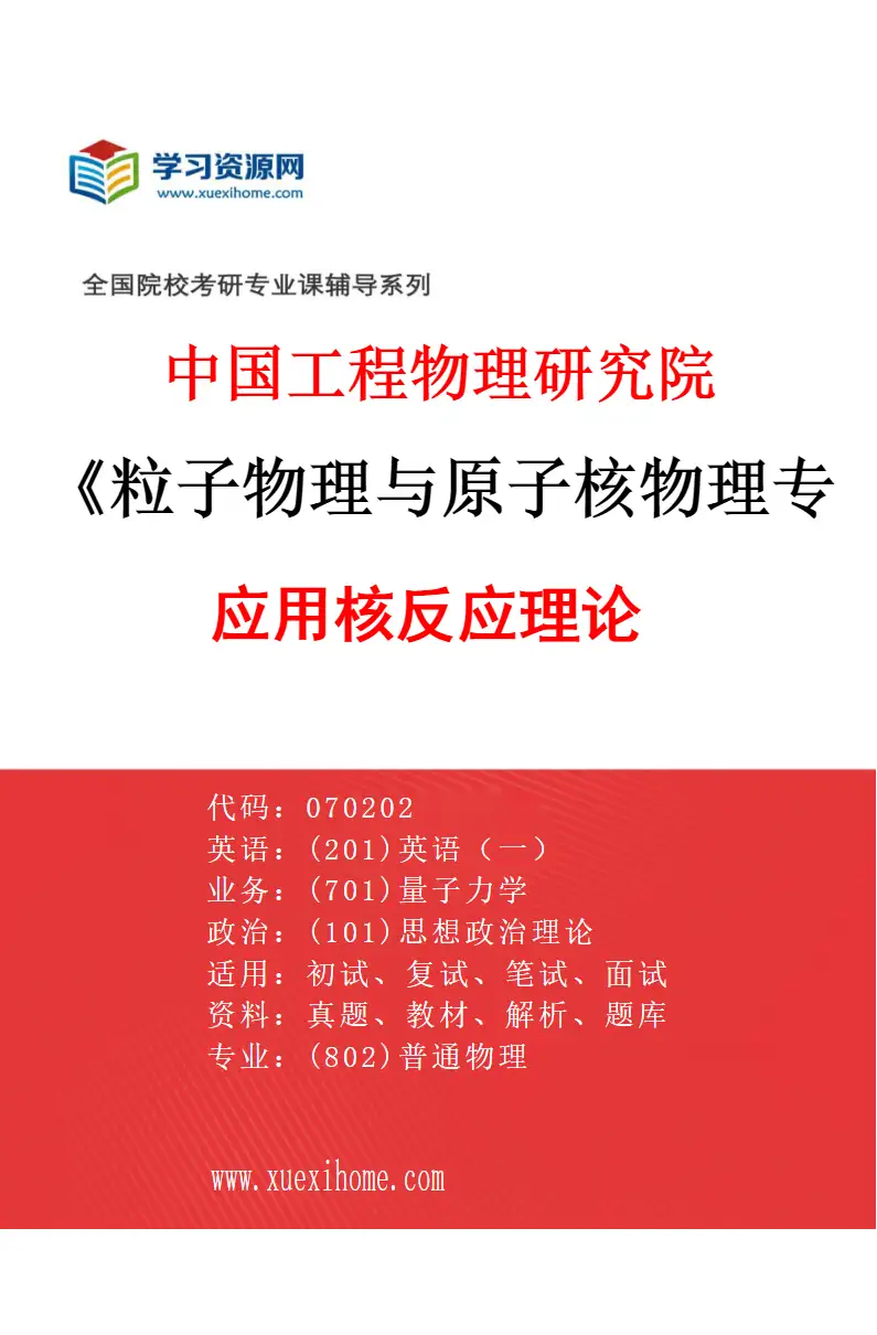 2027年中国工程物理研究院粒子物理与原子核物理专业（02）应用核反应理论研究方向考研资料