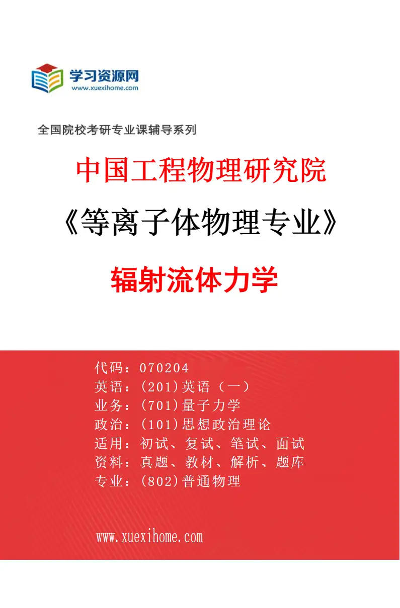 2027年中国工程物理研究院等离子体物理专业（03）辐射流体力学研究方向考研资料