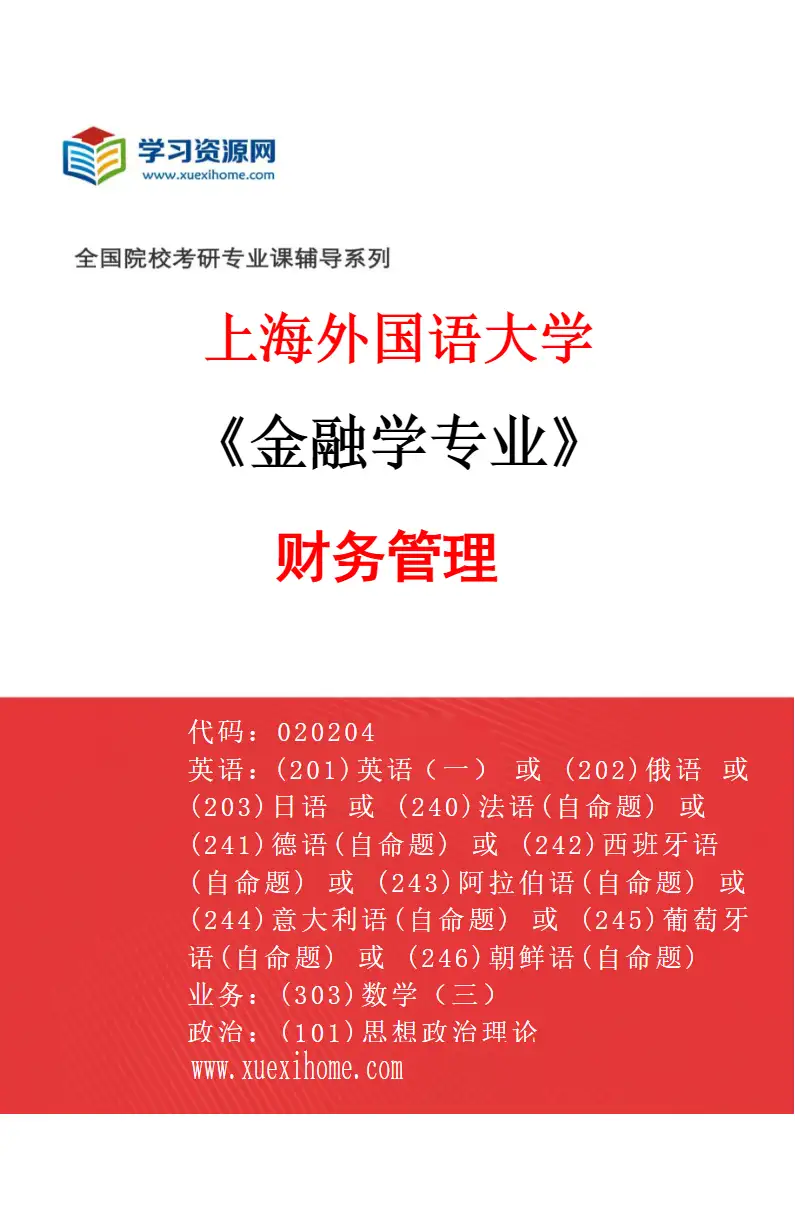 2027年上海外国语大学金融学专业（04）财务管理研究方向考研资料