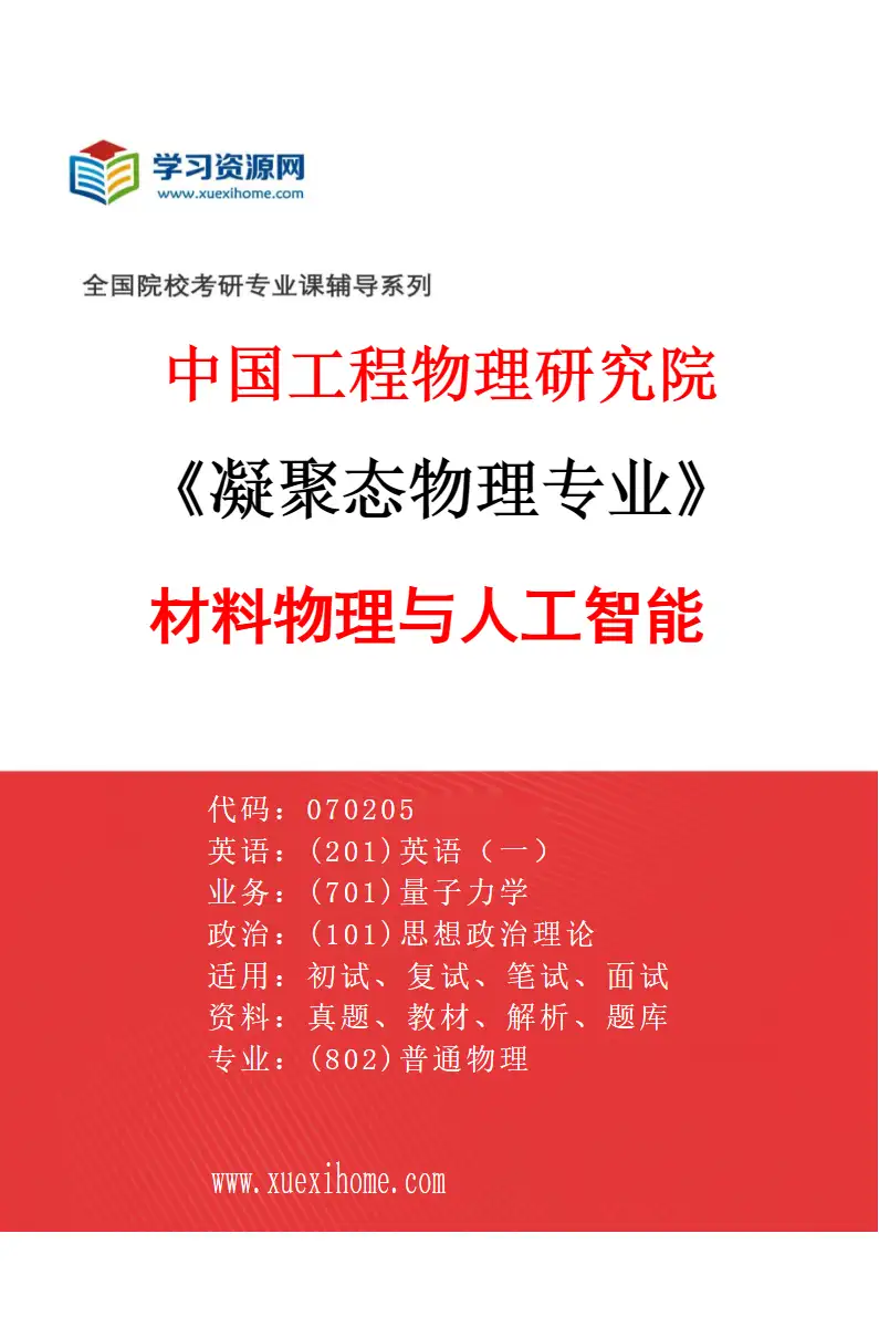 2027年中国工程物理研究院凝聚态物理专业（03）材料物理与人工智能研究方向考研资料