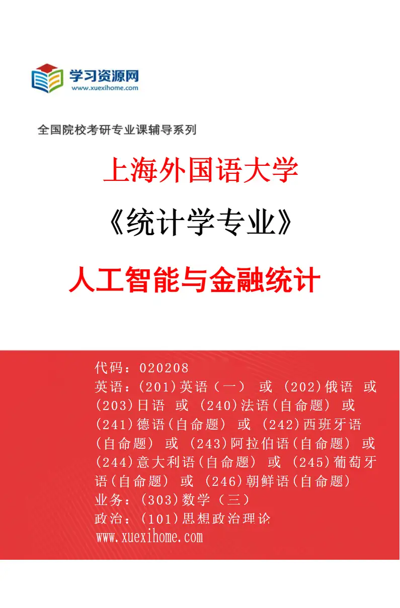 2027年上海外国语大学统计学专业（02）人工智能与金融统计研究方向考研资料