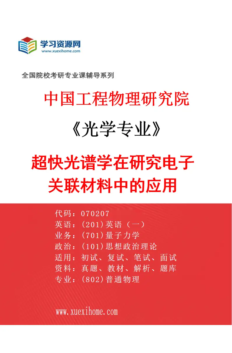 2027年中国工程物理研究院光学专业（01）超快光谱学在研究电子关联材料中的应用研究方向考研资料