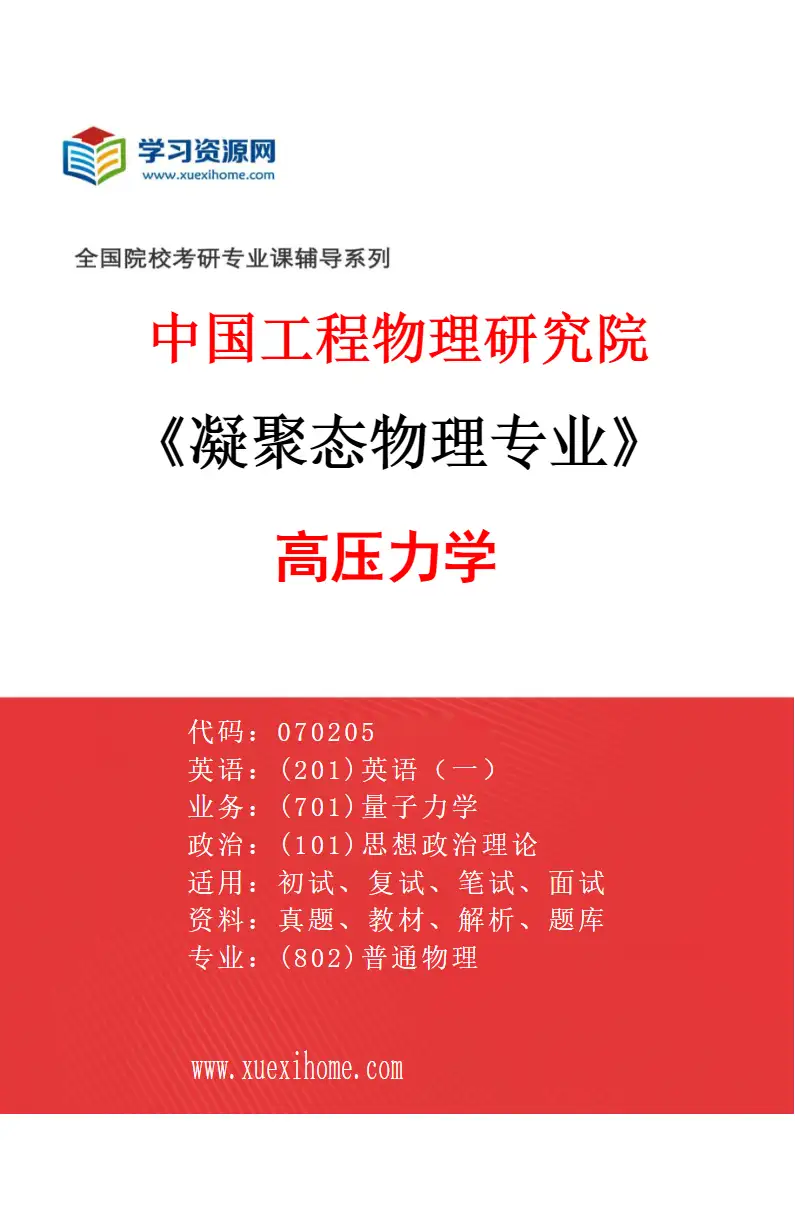 2027年中国工程物理研究院凝聚态物理专业（02）高压力学研究方向考研资料