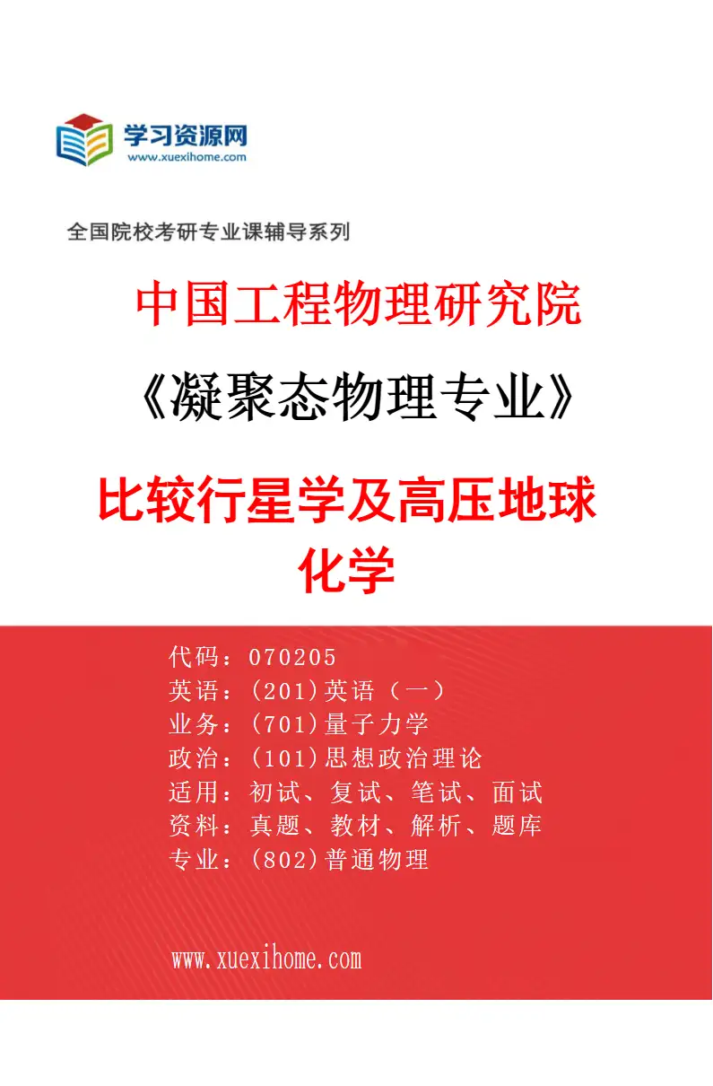 2027年中国工程物理研究院凝聚态物理专业（01）比较行星学及高压地球化学研究方向考研资料