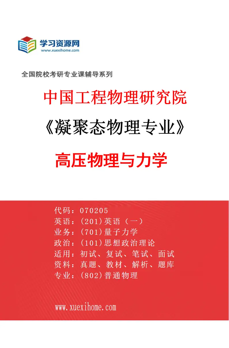 2027年中国工程物理研究院凝聚态物理专业（03）高压物理与力学研究方向考研资料