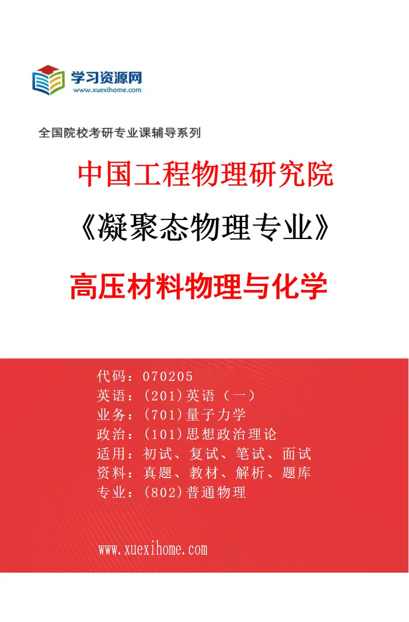 2027年中国工程物理研究院凝聚态物理专业（02）高压材料物理与化学研究方向考研资料