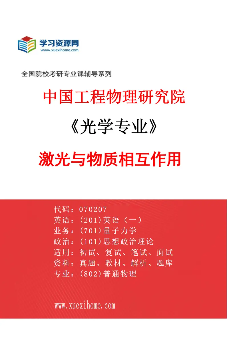 2027年中国工程物理研究院光学专业（03）激光与物质相互作用研究方向考研资料