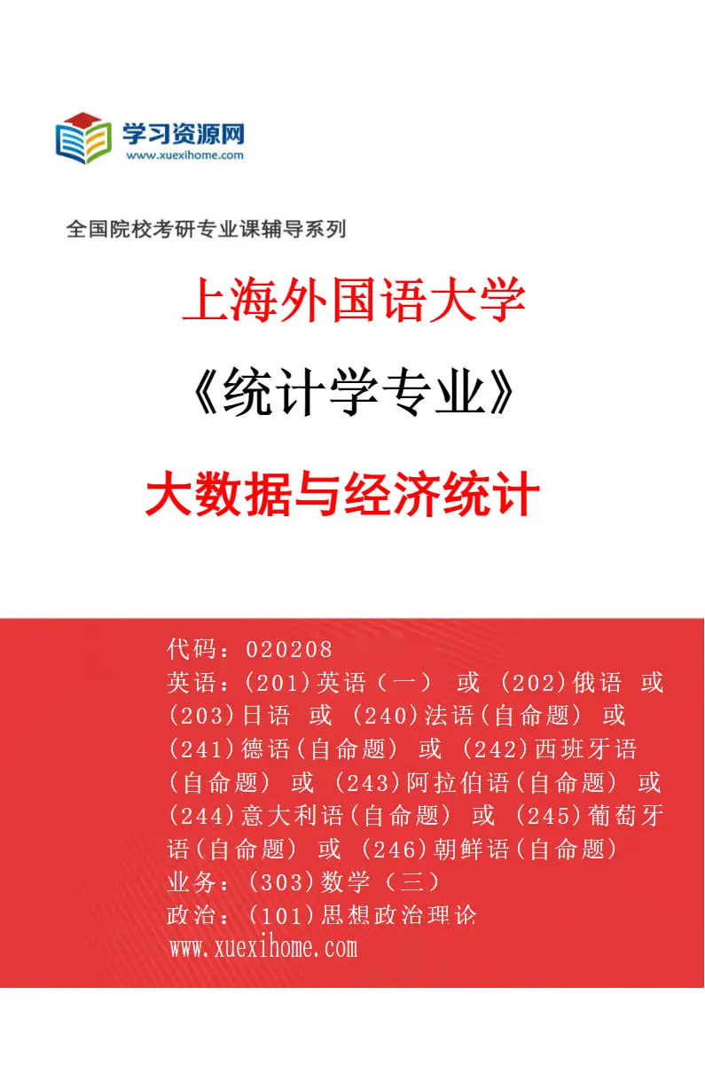 2027年上海外国语大学统计学专业（01）大数据与经济统计研究方向考研资料