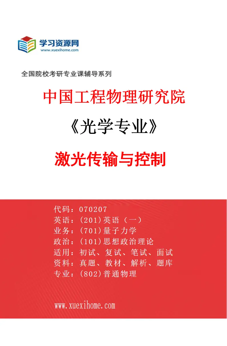 2027年中国工程物理研究院光学专业（02）激光传输与控制研究方向考研资料