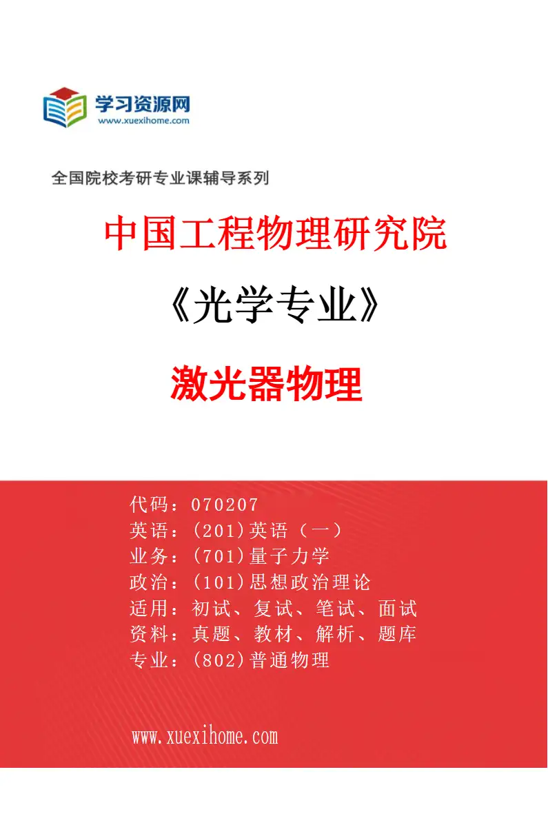 2027年中国工程物理研究院光学专业（01）激光器物理研究方向考研资料
