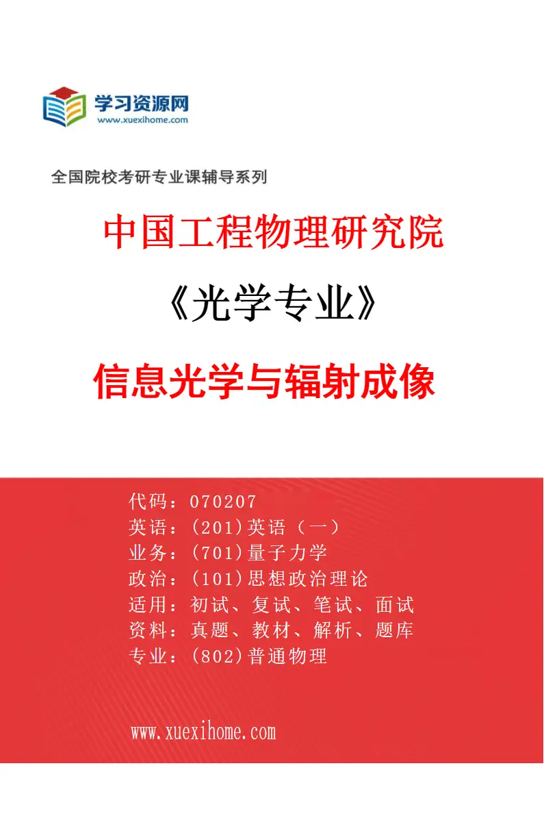 2027年中国工程物理研究院光学专业（04）信息光学与辐射成像研究方向考研资料