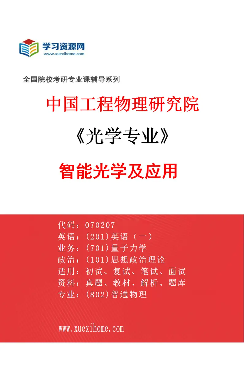 2027年中国工程物理研究院光学专业（05）智能光学及应用研究方向考研资料