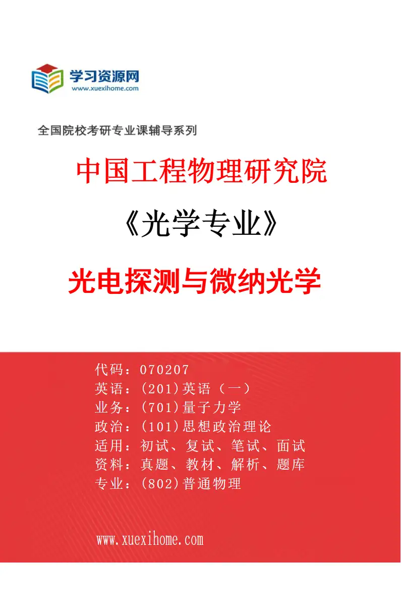 2027年中国工程物理研究院光学专业（02）光电探测与微纳光学研究方向考研资料