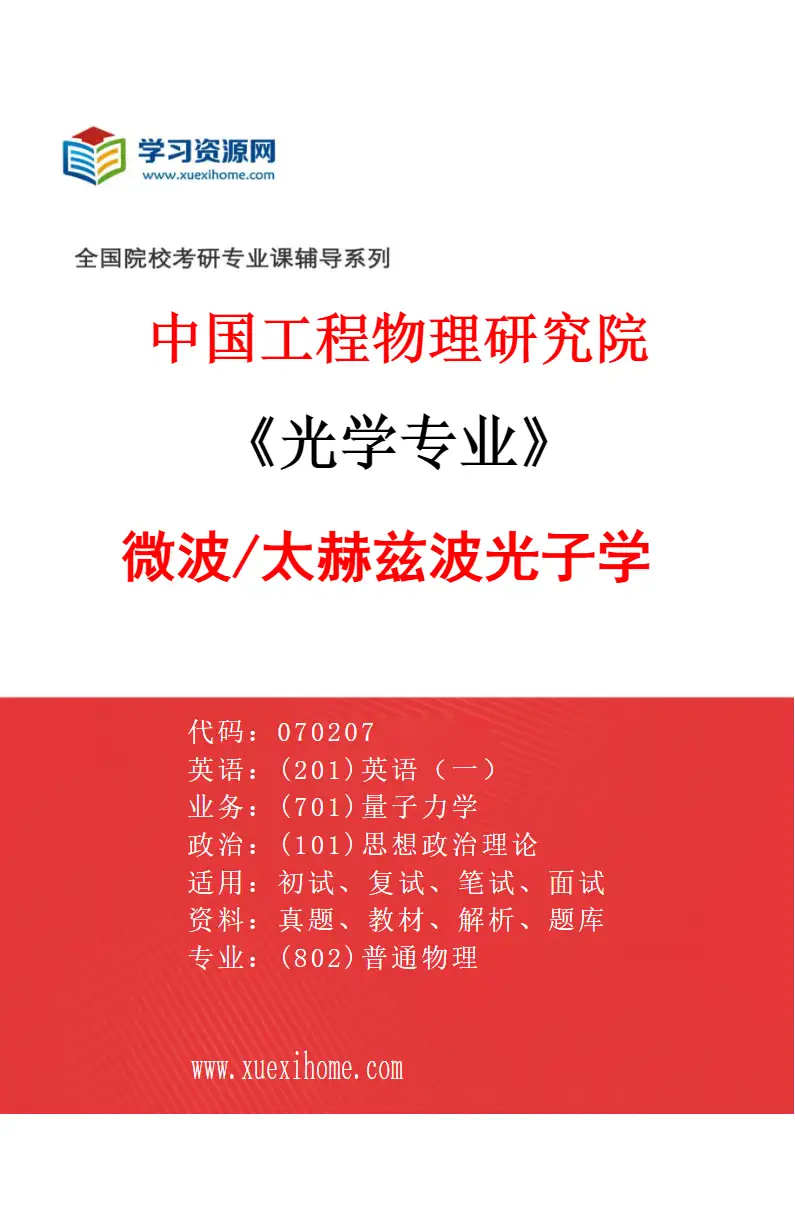 2027年中国工程物理研究院光学专业（03）微波/太赫兹波光子学研究方向考研资料