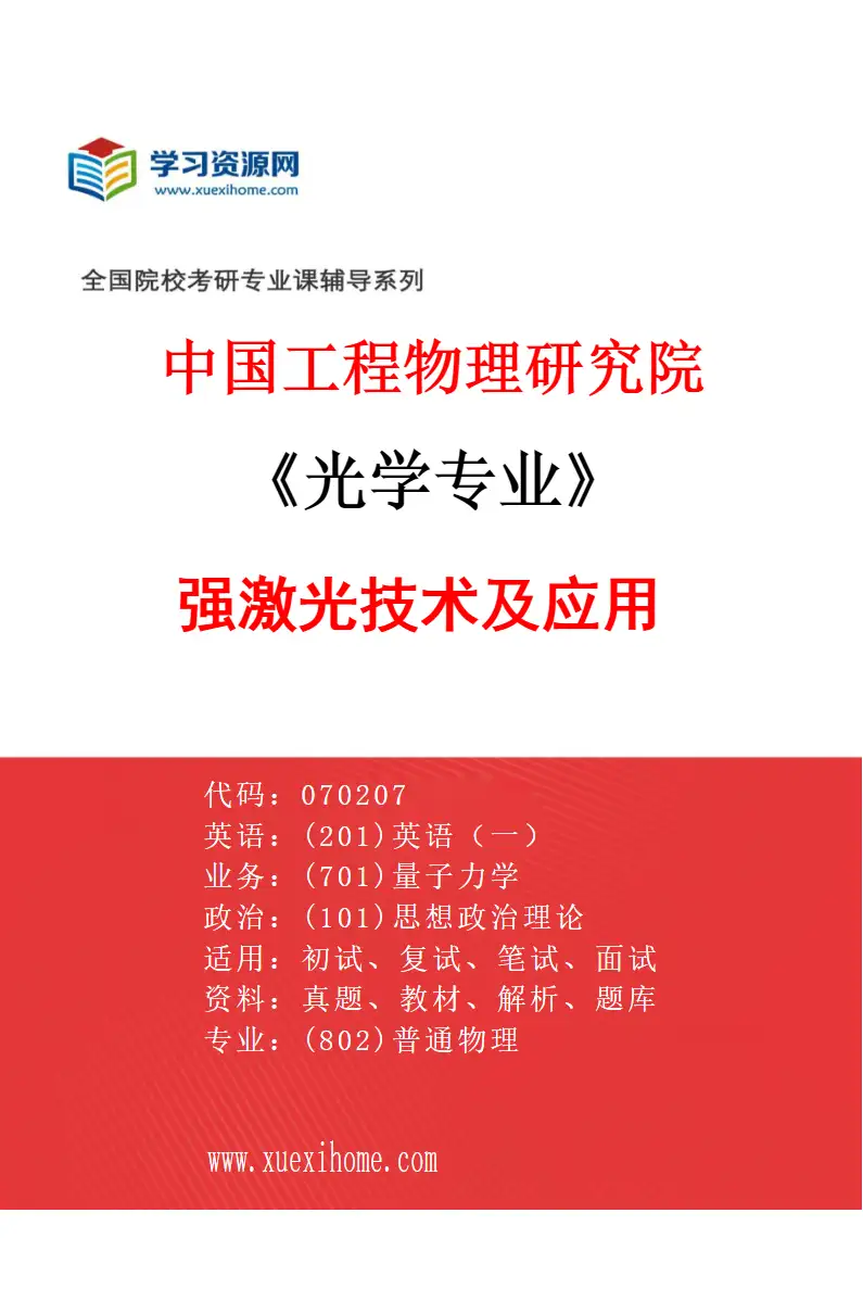 2027年中国工程物理研究院光学专业（01）强激光技术及应用研究方向考研资料