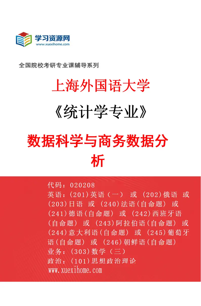 2027年上海外国语大学统计学专业（03）数据科学与商务数据分析研究方向考研资料