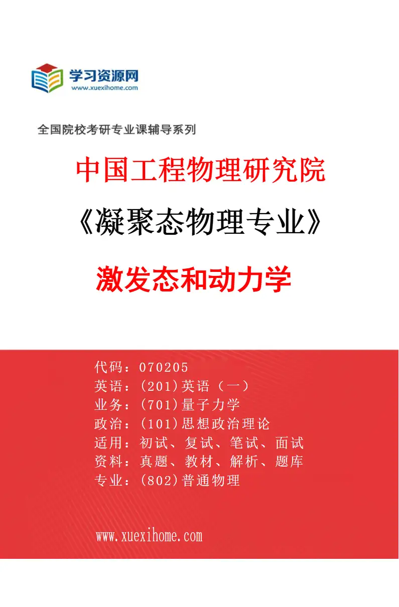2027年中国工程物理研究院凝聚态物理专业（02）激发态和动力学研究方向考研资料