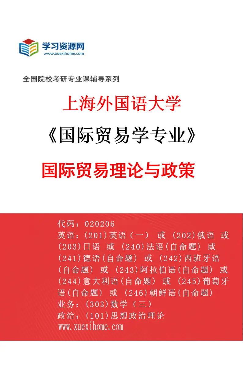 2027年上海外国语大学国际贸易学专业（02）国际贸易理论与政策研究方向考研资料
