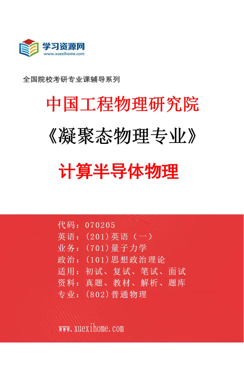 2027年中国工程物理研究院凝聚态物理专业（10）计算半导体物理研究方向考研资料