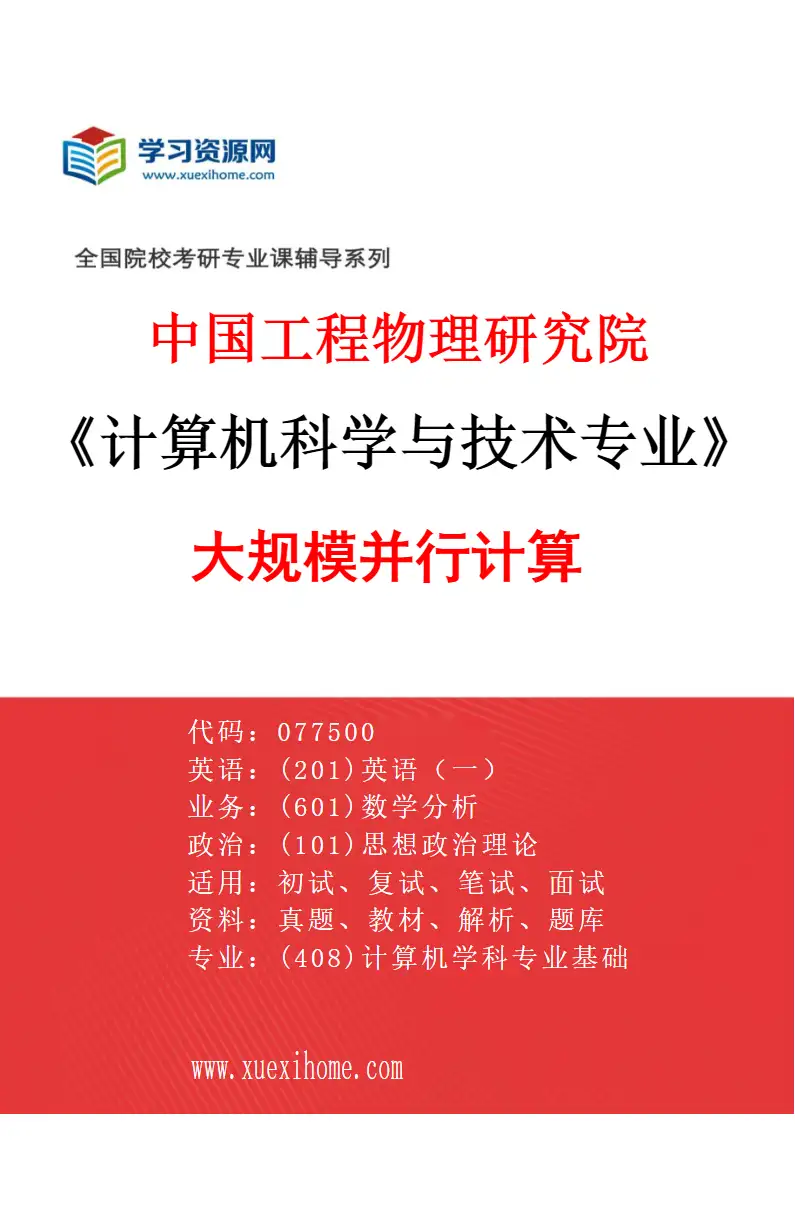 2027年中国工程物理研究院计算机科学与技术专业（02）大规模并行计算研究方向考研资料
