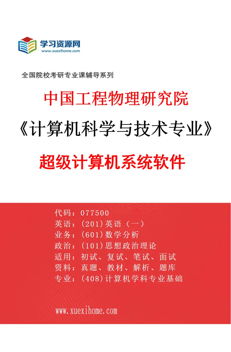 2027年中国工程物理研究院计算机科学与技术专业（04）超级计算机系统软件研究方向考研资料