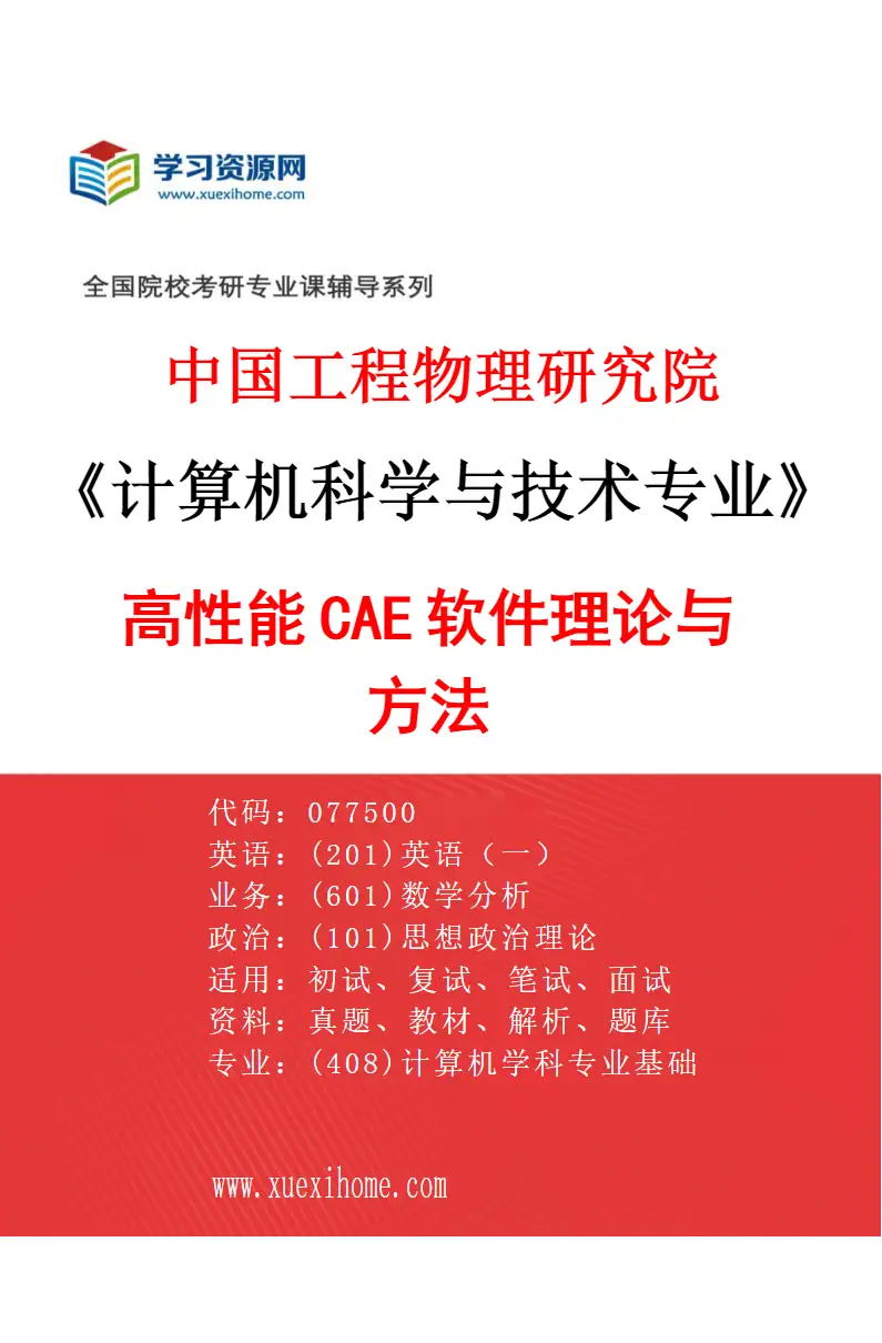 2027年中国工程物理研究院计算机科学与技术专业（05）高性能CAE软件理论与方法研究方向考研资料