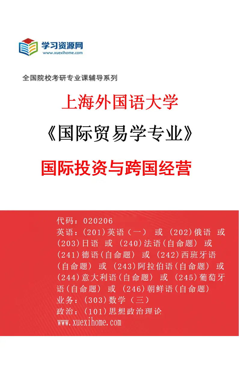 2027年上海外国语大学国际贸易学专业（01）国际投资与跨国经营研究方向考研资料