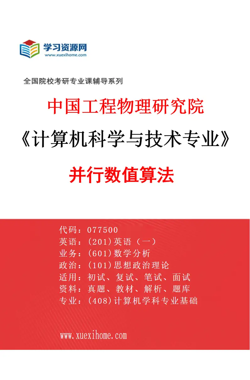 2027年中国工程物理研究院计算机科学与技术专业（01）并行数值算法研究方向考研资料