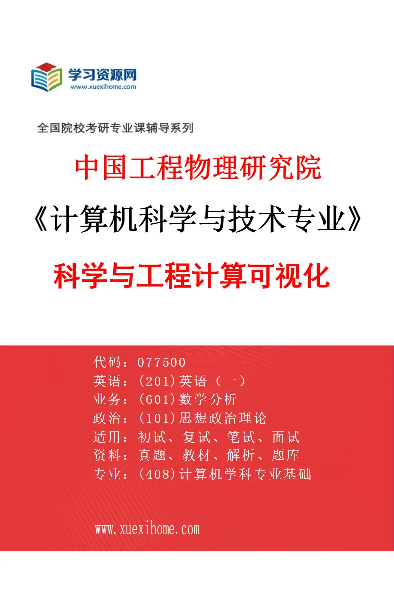 2027年中国工程物理研究院计算机科学与技术专业（03）科学与工程计算可视化研究方向考研资料