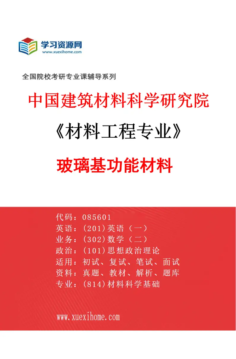 2027年中国建筑材料科学研究院材料工程专业（02）玻璃基功能材料研究方向考研资料