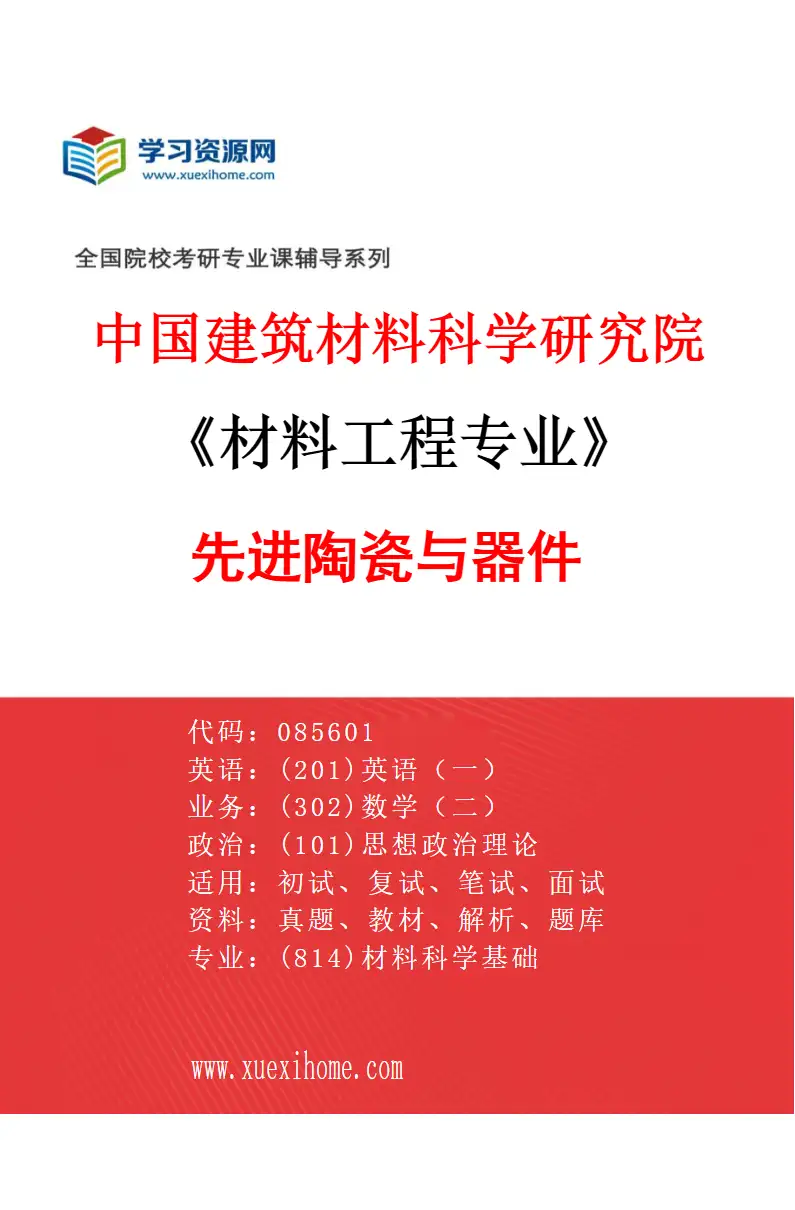 2027年中国建筑材料科学研究院材料工程专业（03）先进陶瓷与器件研究方向考研资料