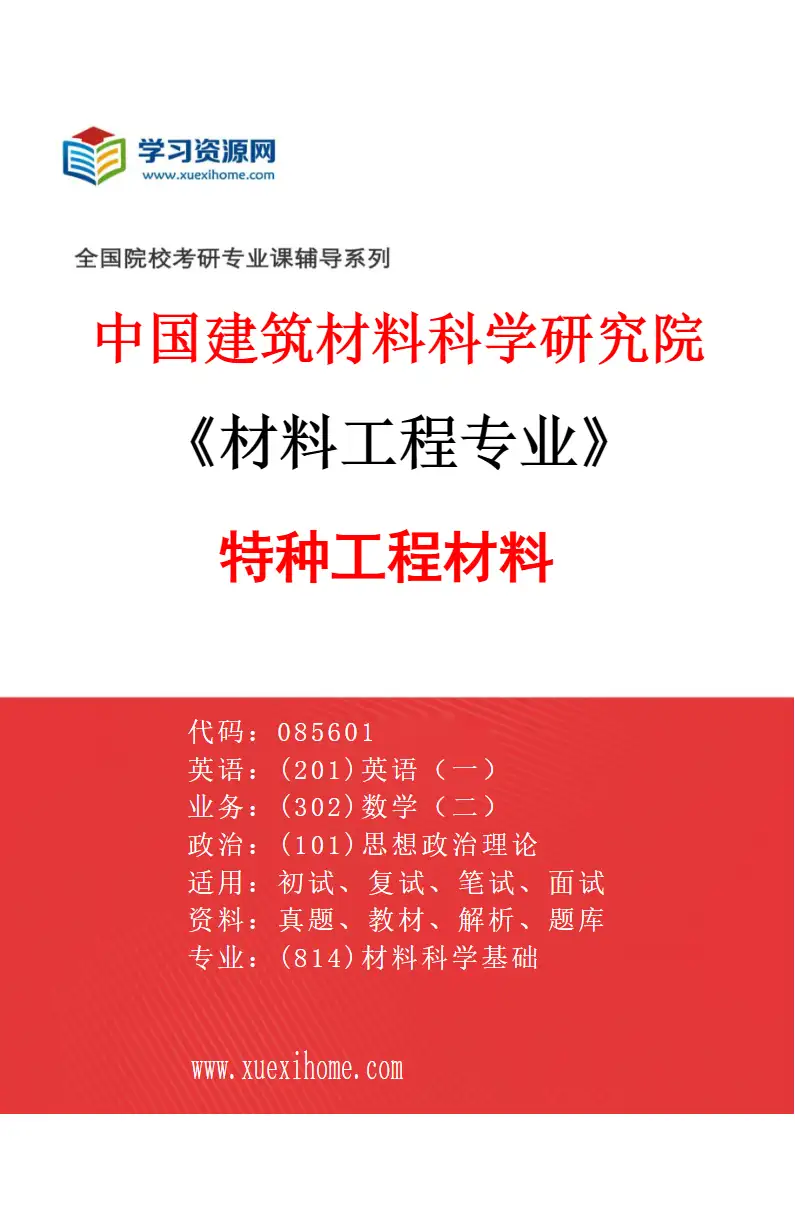 2027年中国建筑材料科学研究院材料工程专业（01）特种工程材料研究方向考研资料