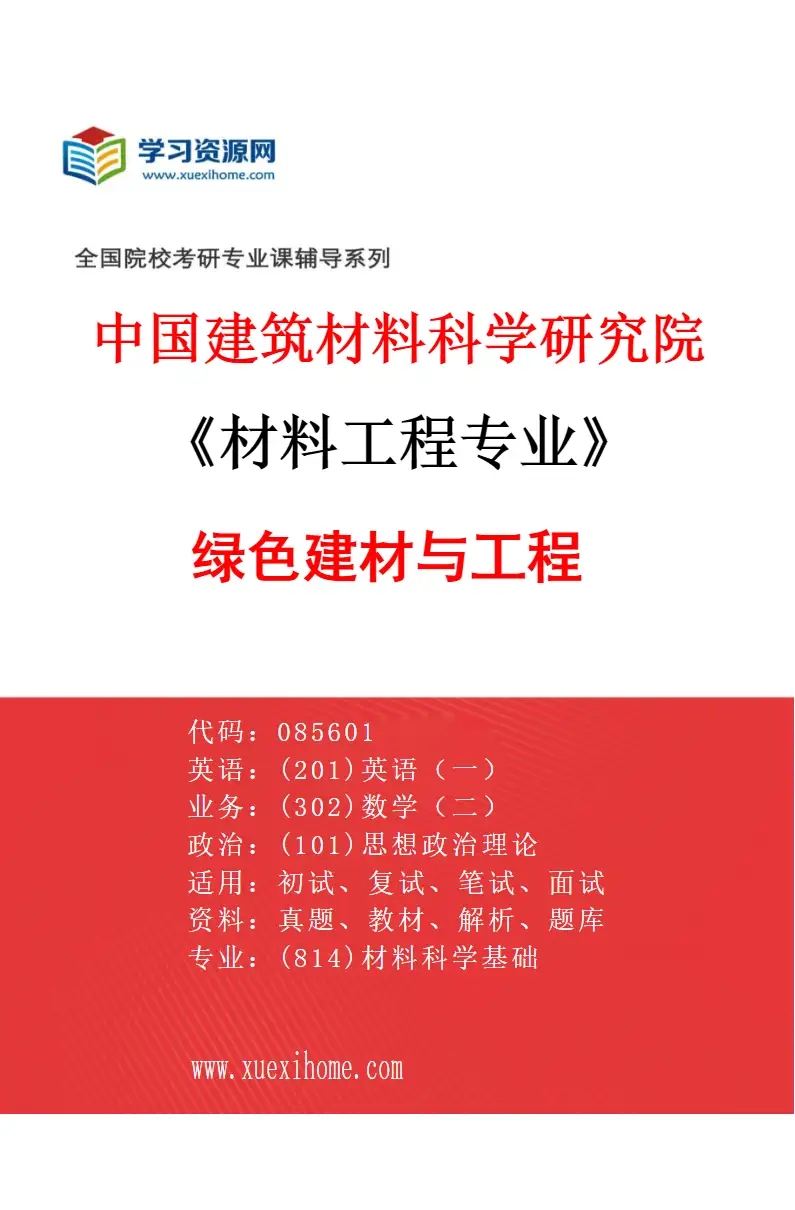 2027年中国建筑材料科学研究院材料工程专业（04）绿色建材与工程研究方向考研资料