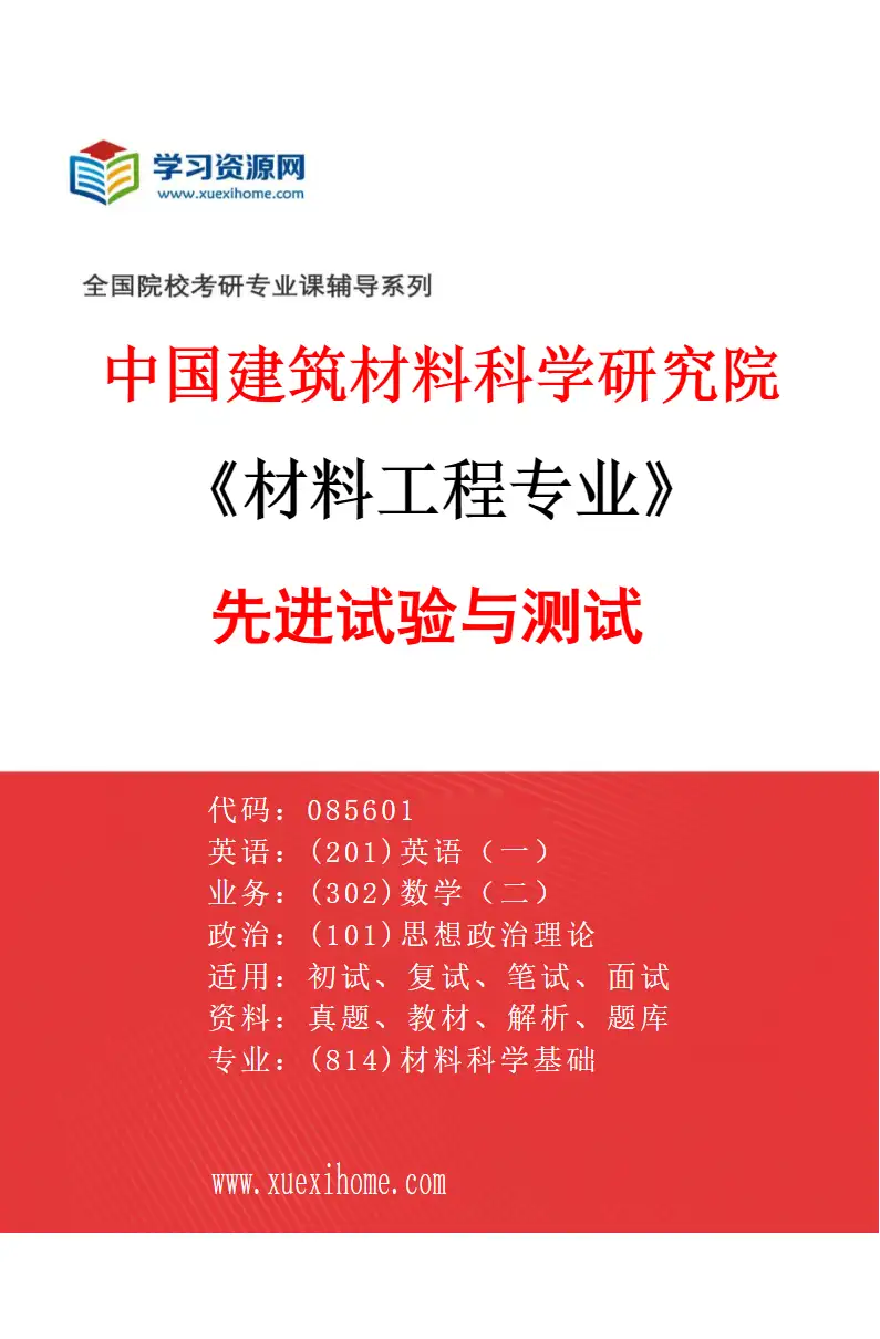 2027年中国建筑材料科学研究院材料工程专业（05）先进试验与测试研究方向考研资料