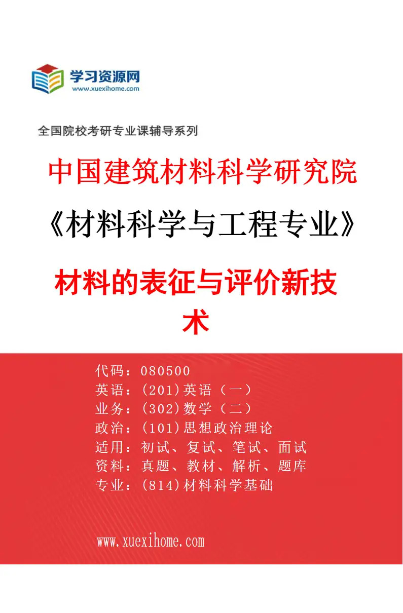 2027年中国建筑材料科学研究院材料科学与工程专业（05）材料的表征与评价新技术研究方向考研资料