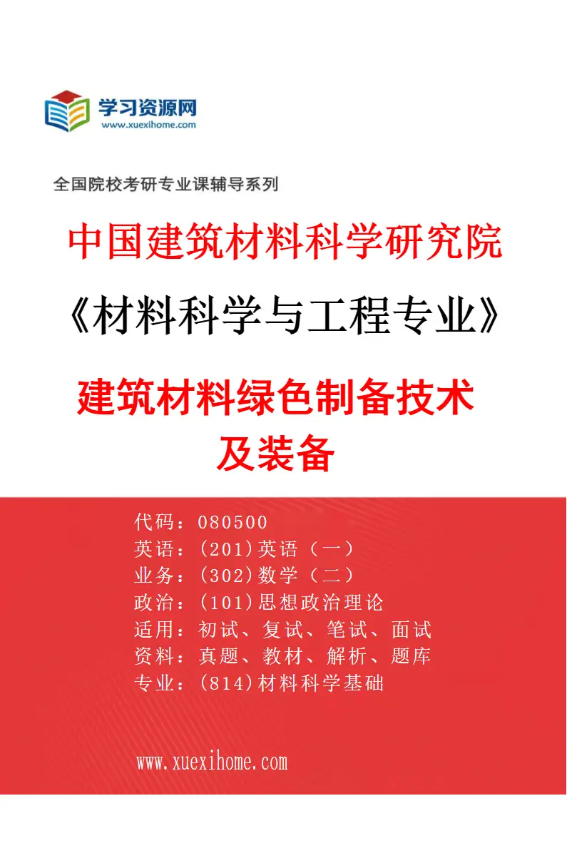 2027年中国建筑材料科学研究院材料科学与工程专业（02）建筑材料绿色制备技术及装备研究方向考研资料