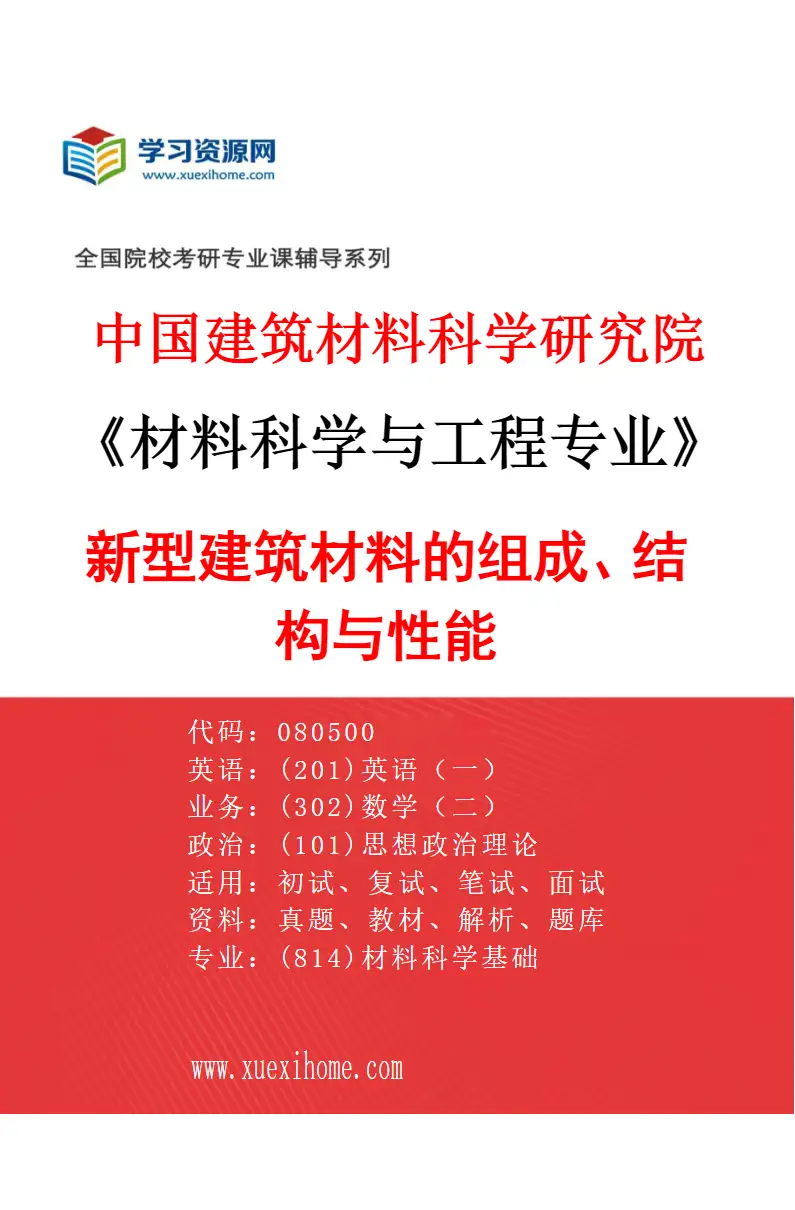 2027年中国建筑材料科学研究院材料科学与工程专业（01）新型建筑材料的组成、结构与性能研究方向考研资料