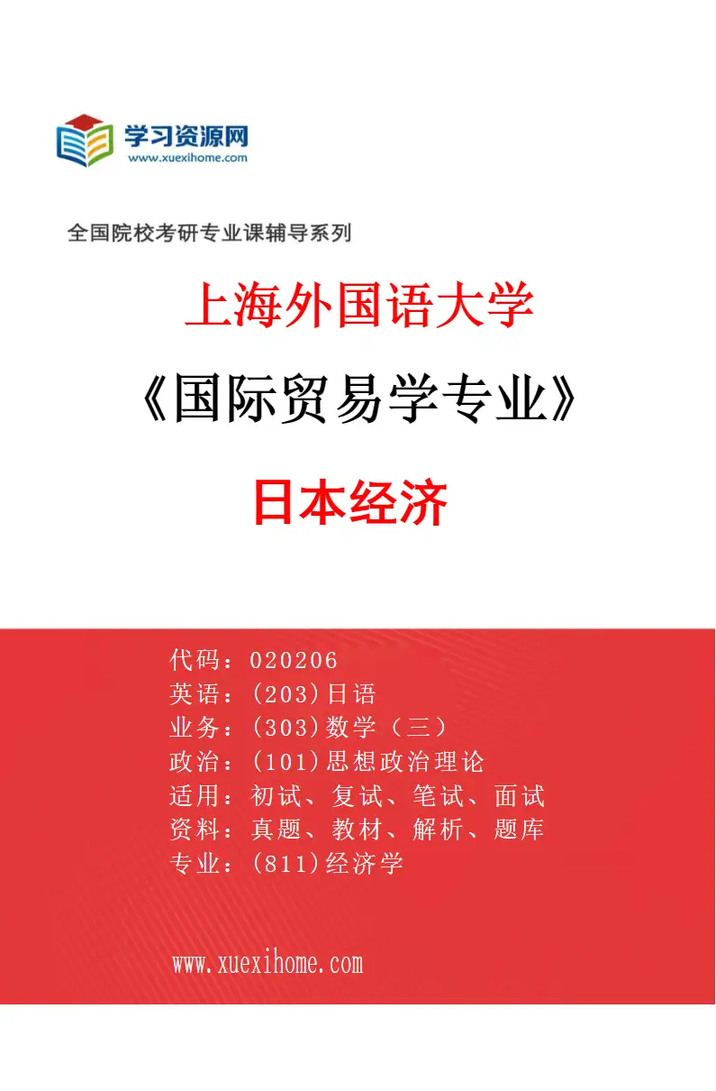 2027年上海外国语大学国际贸易学专业（04）日本经济研究方向考研资料