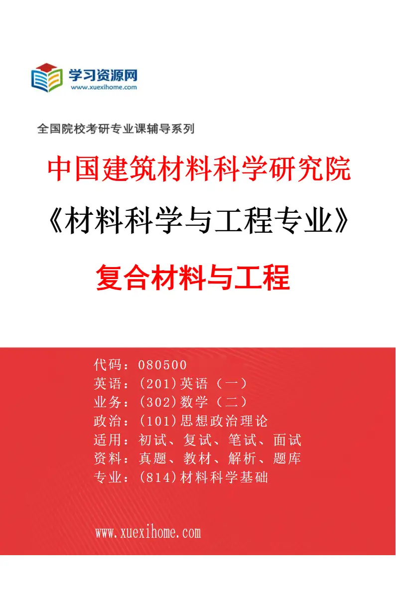 2027年中国建筑材料科学研究院材料科学与工程专业（06）复合材料与工程研究方向考研资料