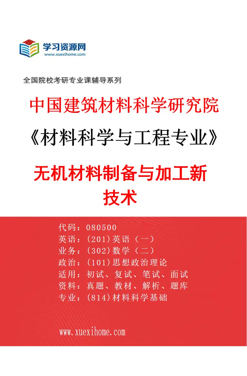 2027年中国建筑材料科学研究院材料科学与工程专业（04）无机材料制备与加工新技术研究方向考研资料