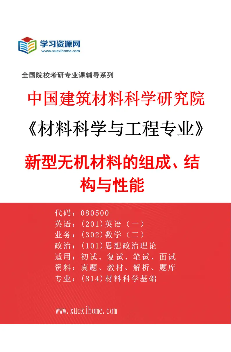 2027年中国建筑材料科学研究院材料科学与工程专业（03）新型无机材料的组成、结构与性能研究方向考研资料