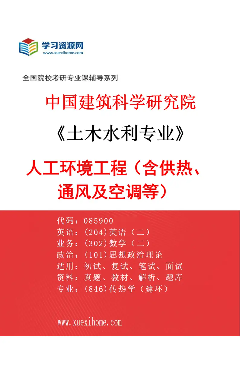 2027年中国建筑科学研究院土木水利专业（10）人工环境工程（含供热、通风及空调等）研究方向考研资料