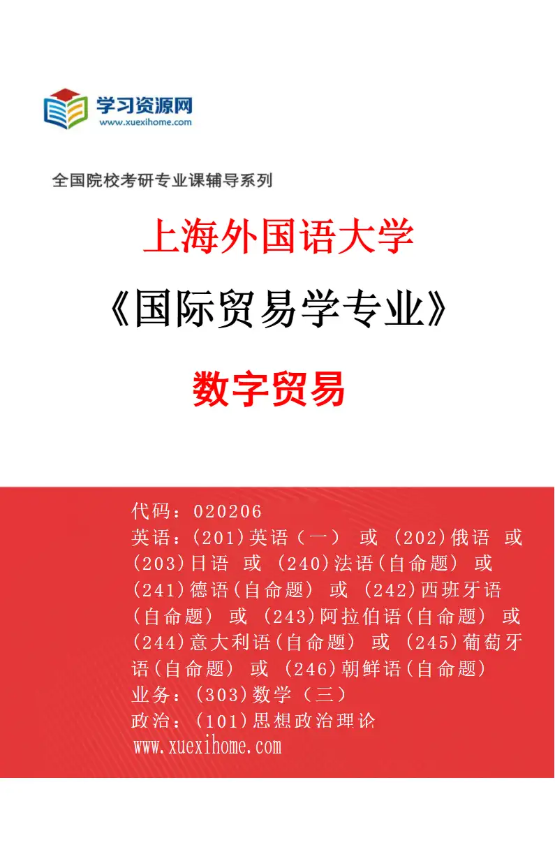 2027年上海外国语大学国际贸易学专业（03）数字贸易研究方向考研资料