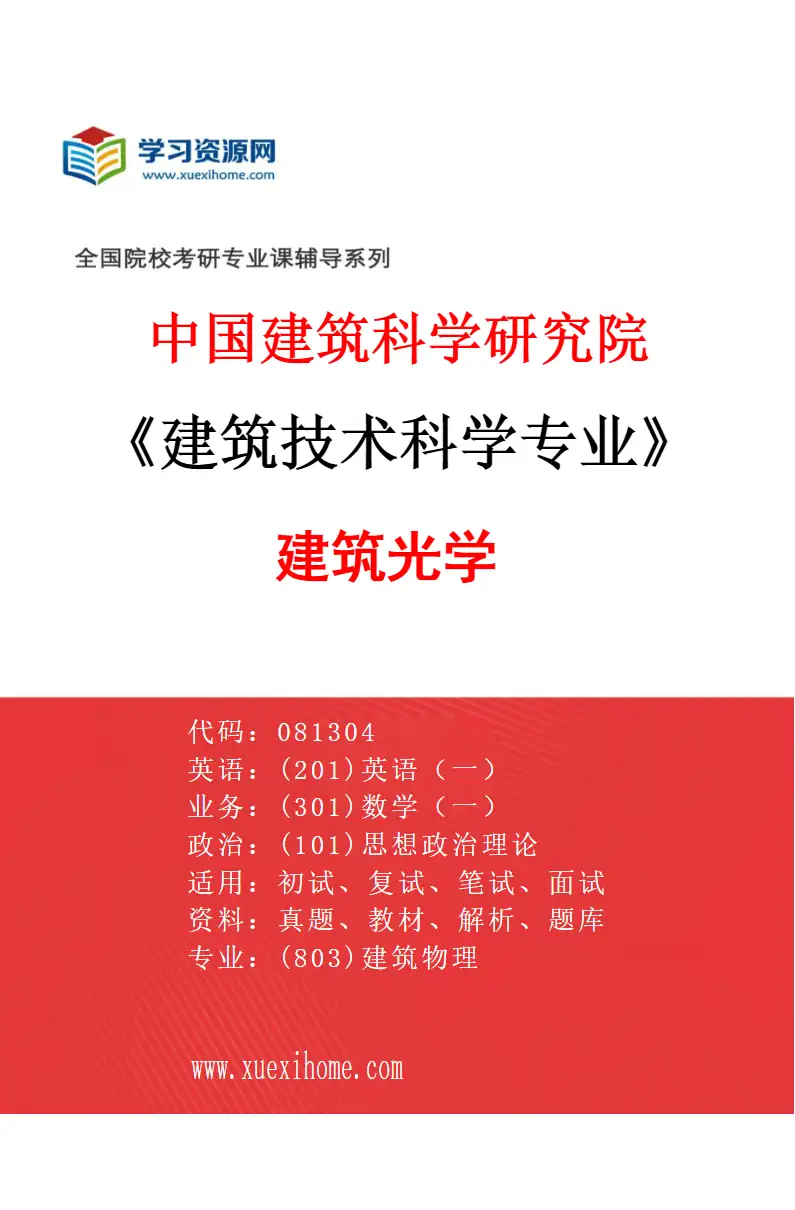 2027年中国建筑科学研究院建筑技术科学专业（01）建筑光学研究方向考研资料